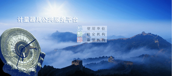 计量用具公共服务平台