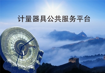 工业互联网标识解析——计量用具公共服务平台